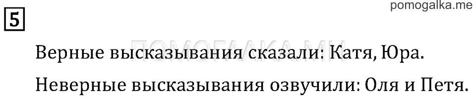 Часть 1. Высказывание. Страница 123 задача №5 — решение 1