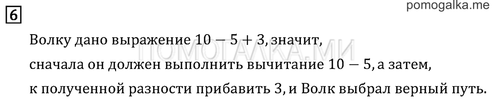 Часть 1. Порядок выполнения действий в выражениях без скобок. Страница 107 задача №6 — решение 1
