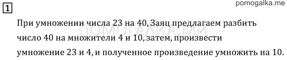Часть 2. Умножение в случаях вида 23•40. Страница 115 задача №1 — решение 1