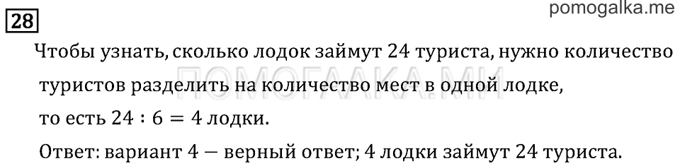 Часть 1. Вместимость. Литр. Страница 54 задача №28 — решение 1