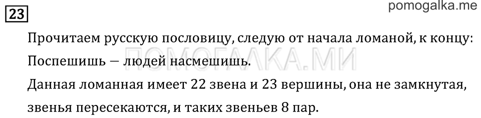 Часть 1. Длина ломаной. Страница 40 задача №23 — решение 1