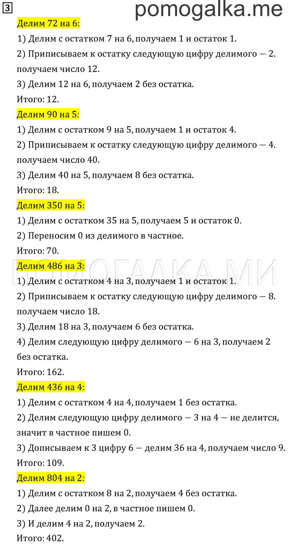 Часть 2. Деление на однозначное число. Страница 106 задача №3 — решение 1