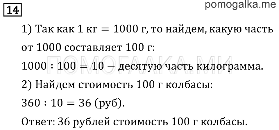 Часть 2. Деление на 10 и на 100. Страница 80 задача №14 — решение 1