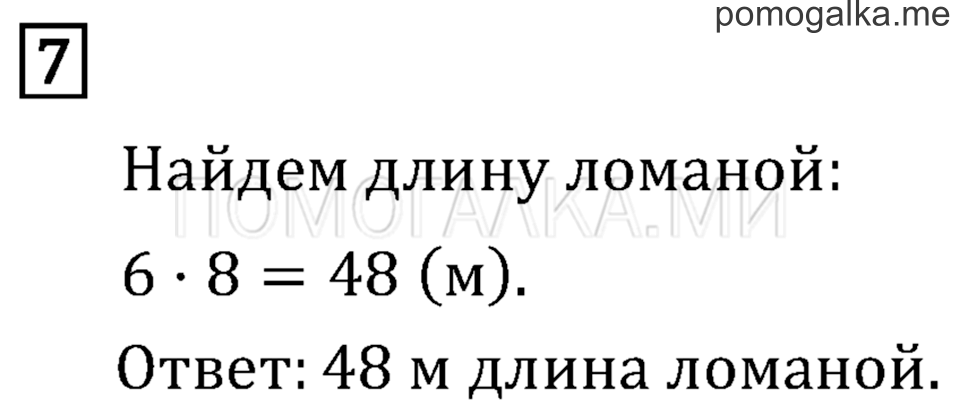 Часть 1. Длина ломаной. Страница 40 задача №7 — решение 1