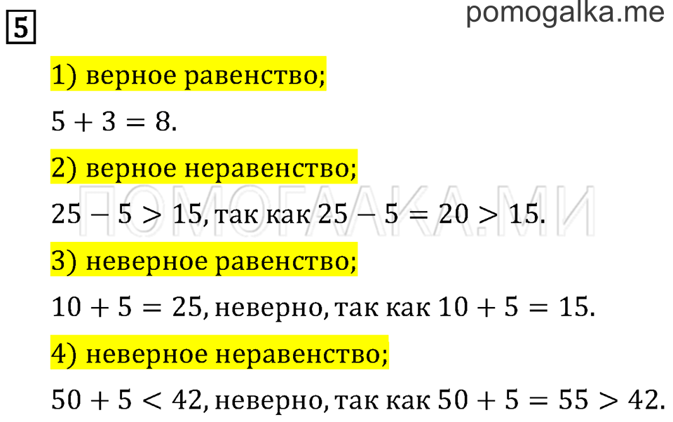 Часть 2. Числовые равенства и неравенства. Страница 4 задача №5 — решение 1