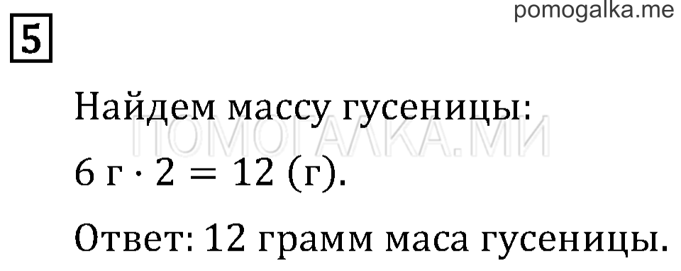 Часть 1. Масса. Килограмм. Грамм. Страница 46 задача №5 — решение 1