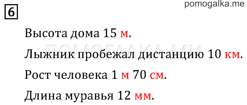Часть 1. Километр. Миллиметр. Страница 23 задача №6 — решение 1