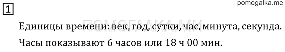 Часть 2. Измерение времени. Страница 67 задача №1 — решение 1