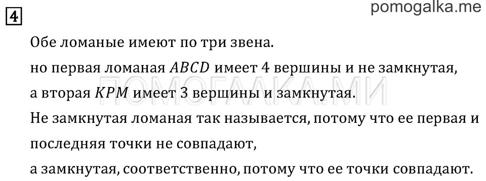 Часть 1. Ломаная. Страница 31 задача №4 — решение 1