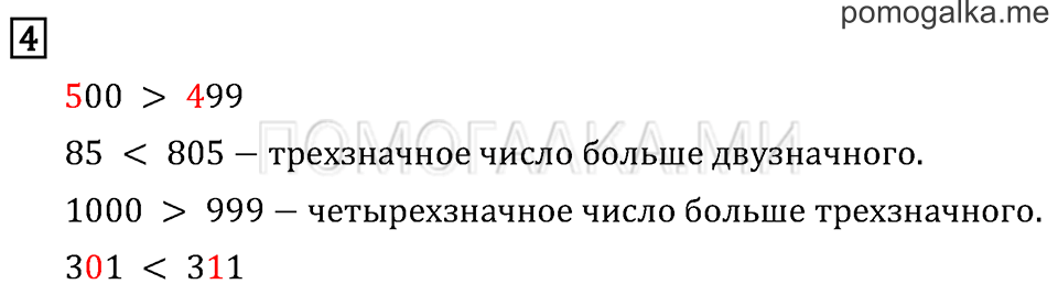 Часть 1. Сравнение чисел. Знаки > и <. Страница 15 задача №4 — решение 1