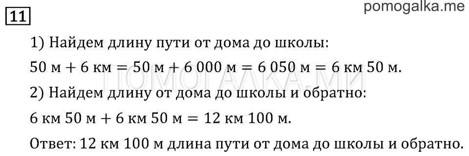 Часть 1. Километр. Миллиметр. Страница 23 задача №11 — решение 1