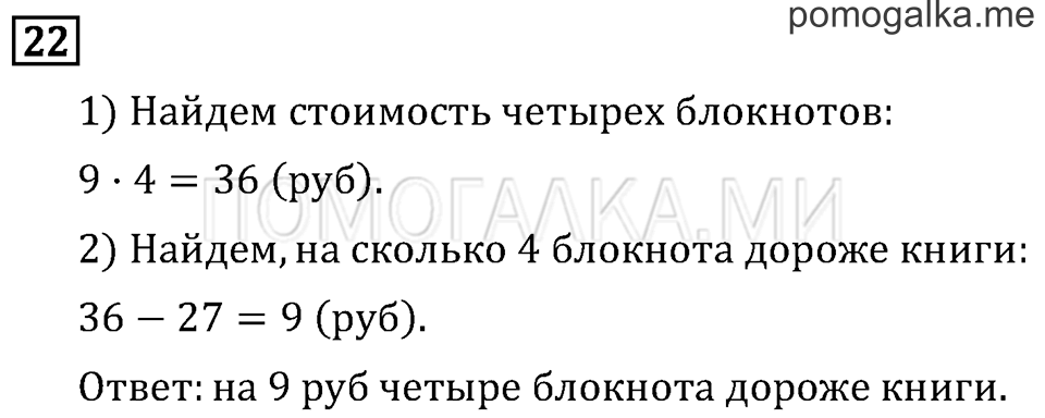 Часть 1. Числа от 100 до 1 000. Страница 4 задача №22 — решение 1