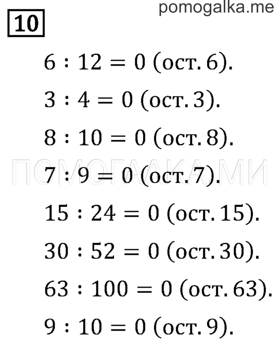 Часть 2. Деление с остатком. Страница 98 задача №10 — решение 1