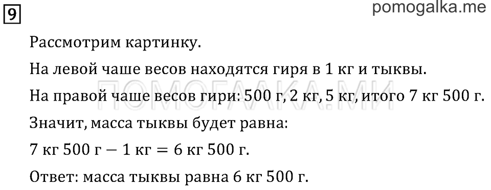 Часть 1. Масса. Килограмм. Грамм. Страница 46 задача №9 — решение 1