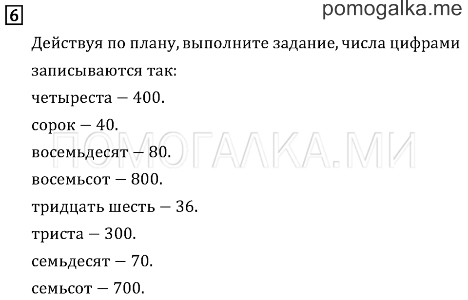 Часть 1. Числа от 100 до 1 000. Страница 4 задача №6 — решение 1