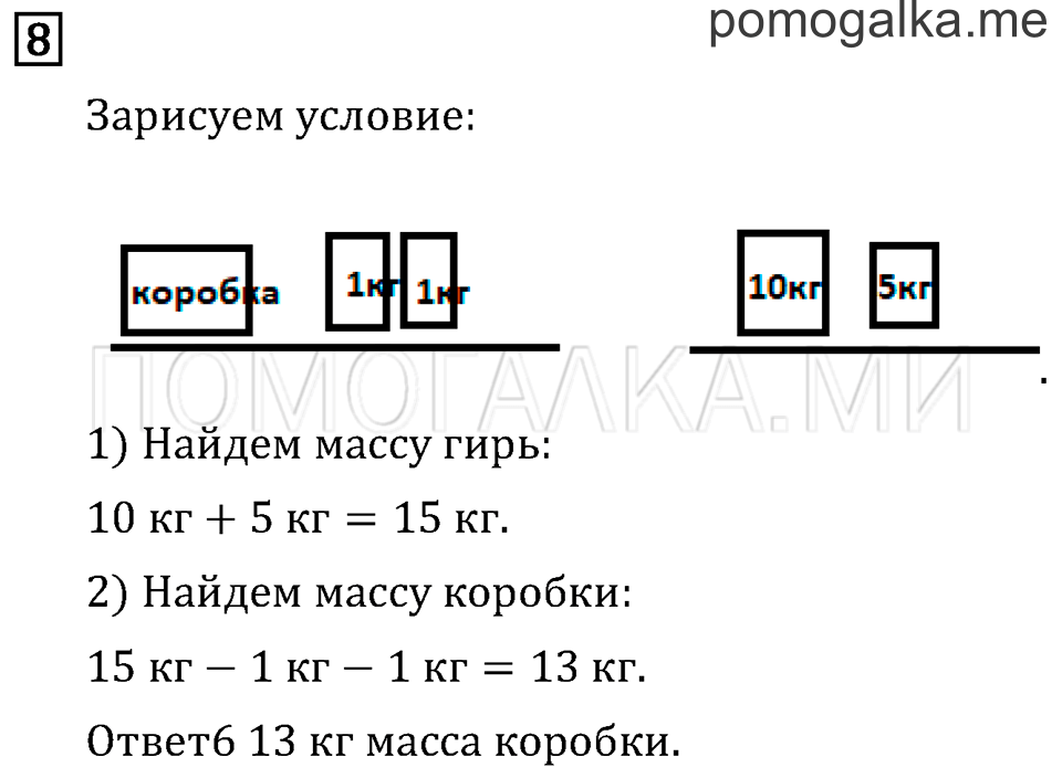 Часть 1. Вместимость. Литр. Страница 54 задача №8 — решение 1