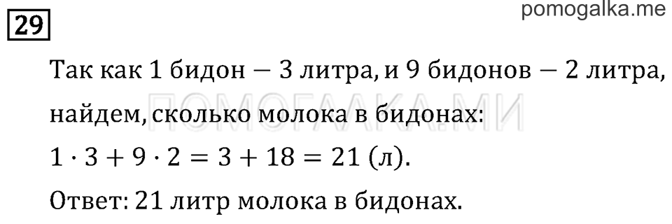 Часть 2. Умножение суммы на число. Страница 22 задача №29 — решение 1