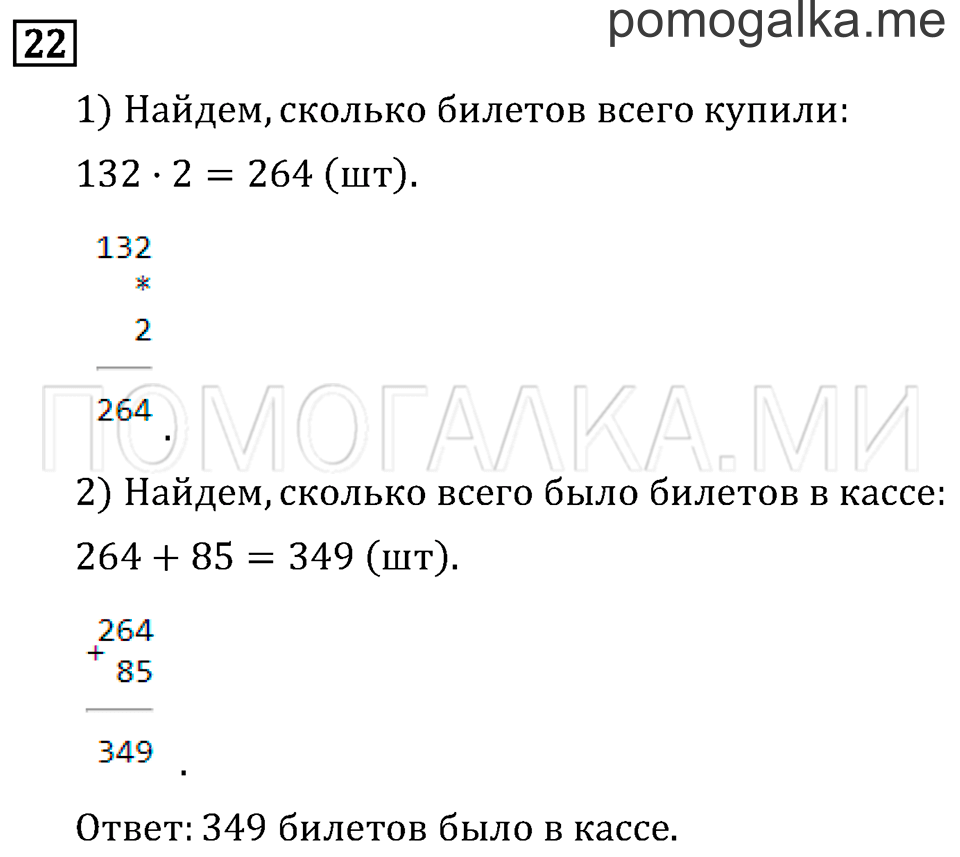 Часть 2. Умножение на однозначное число. Страница 55 задача №22 — решение 1