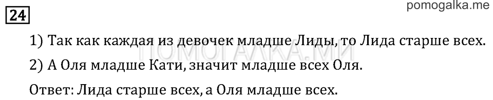 Часть 1. Сравнение чисел. Знаки > и <. Страница 15 задача №24 — решение 1