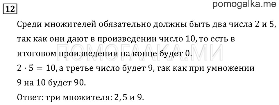 Часть 2. Умножение в случаях вида 50•9 и 200•4. Страница 38 задача №12 — решение 1