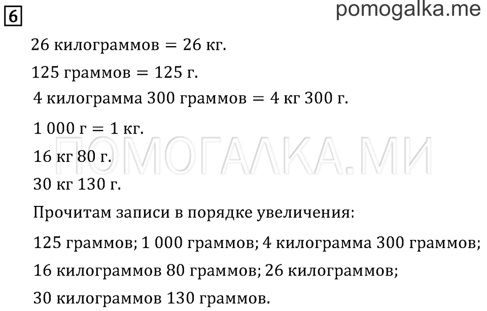 Часть 1. Масса. Килограмм. Грамм. Страница 46 задача №6 — решение 1