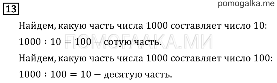 Часть 2. Деление на 10 и на 100. Страница 80 задача №13 — решение 1