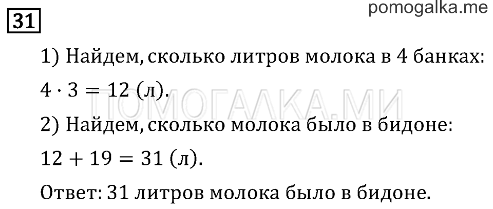 Часть 2. Умножение на однозначное число. Страница 55 задача №31 — решение 1