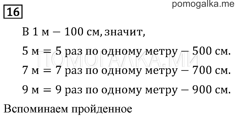 Часть 1. Числа от 100 до 1 000. Страница 4 задача №16 — решение 1