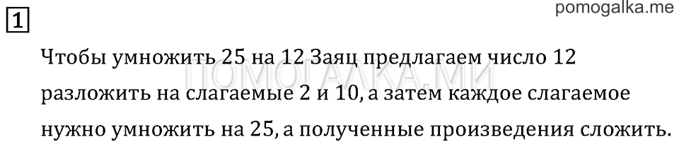 Часть 2. Умножение на двузначное число. Страница 122 задача №1 — решение 1