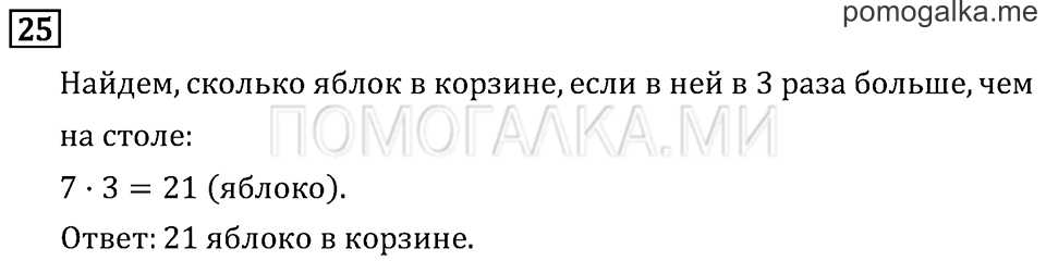 Часть 1. Числа от 100 до 1 000. Страница 4 задача №25 — решение 1
