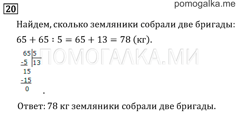 Часть 2. Деление на двузначное число. Страница 131 задача №20 — решение 1