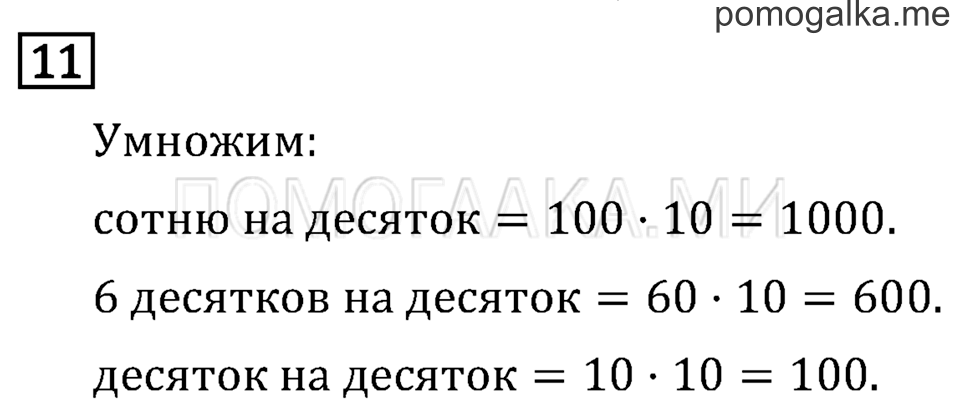 Часть 2. Умножение на 10 и на 100. Страница 29 задача №11 — решение 1