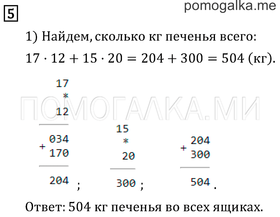 Часть 2. Умножение на двузначное число. Страница 122 задача №5 — решение 1