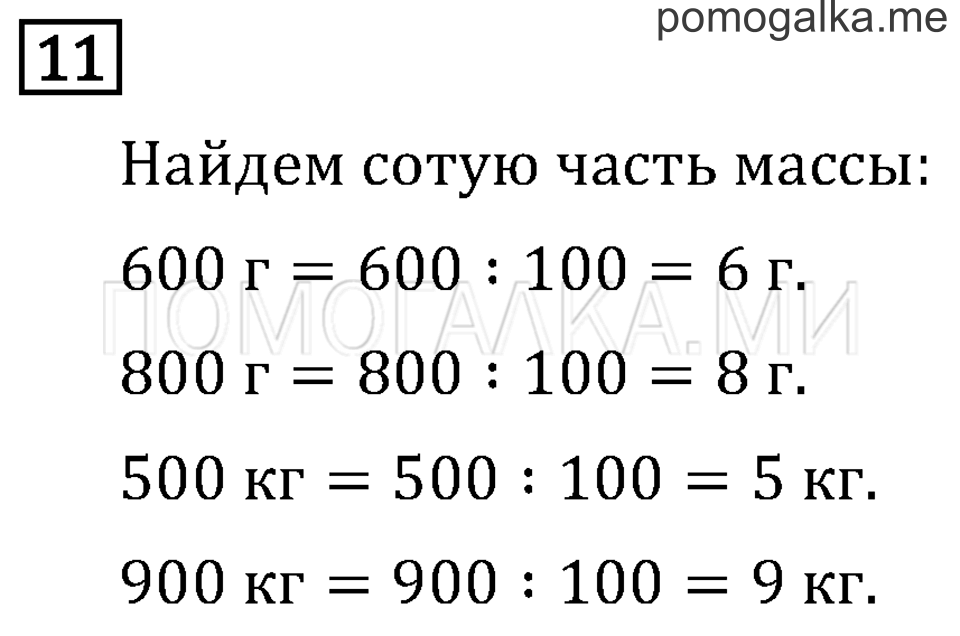 Часть 2. Деление на 10 и на 100. Страница 80 задача №11 — решение 1