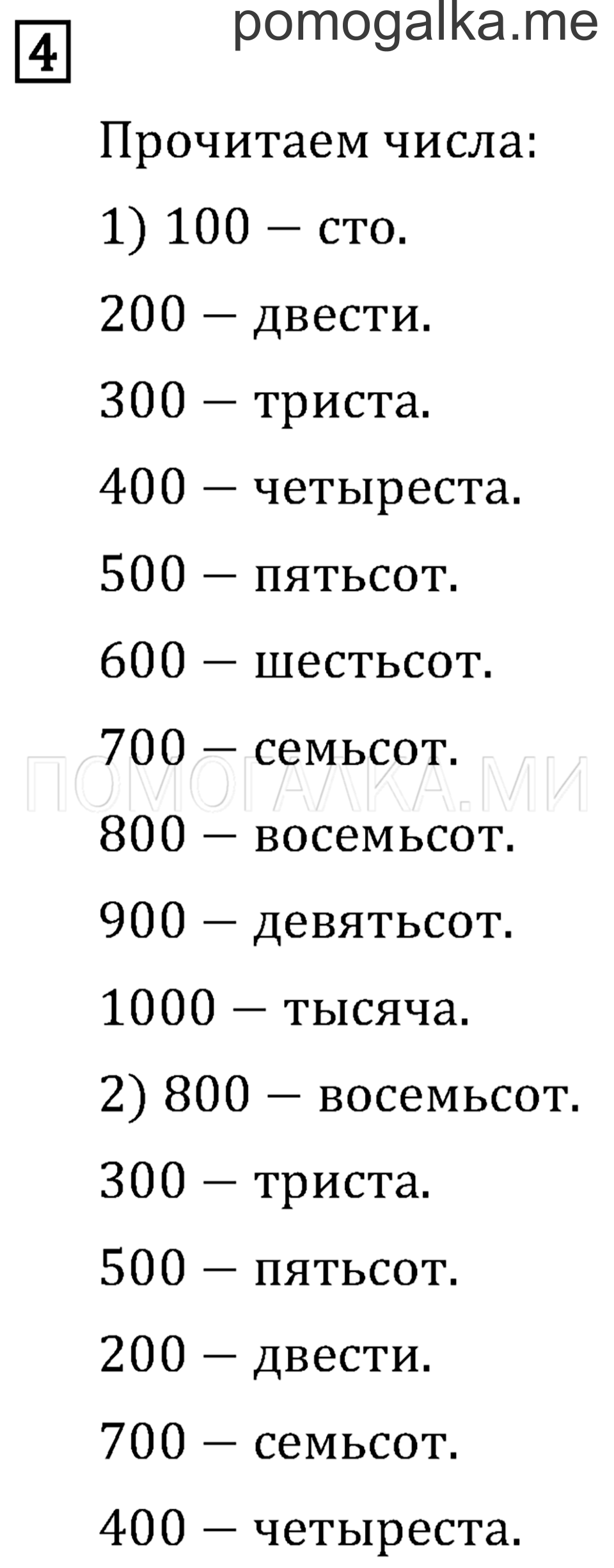 Часть 1. Числа от 100 до 1 000. Страница 4 задача №4 — решение 1
