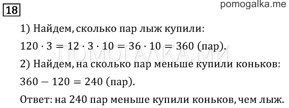 Часть 2. Умножение на двузначное число. Страница 122 задача №18 — решение 1
