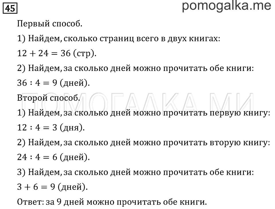 Часть 2. Умножение на однозначное число. Страница 55 задача №45 — решение 1