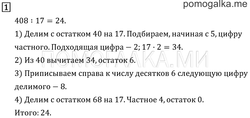 Часть 2. Деление на двузначное число. Страница 131 задача №1 — решение 1
