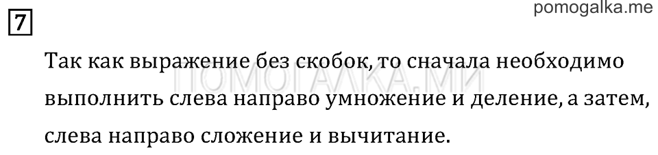 Часть 1. Порядок выполнения действий в выражениях без скобок. Страница 107 задача №7 — решение 1