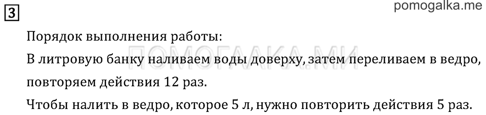 Часть 1. Вместимость. Литр. Страница 54 задача №3 — решение 1