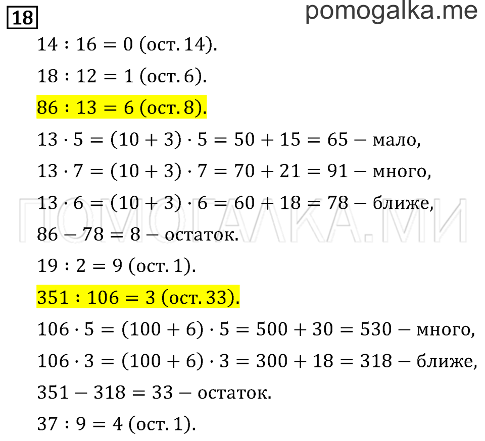 Часть 2. Деление на однозначное число. Страница 106 задача №18 — решение 1