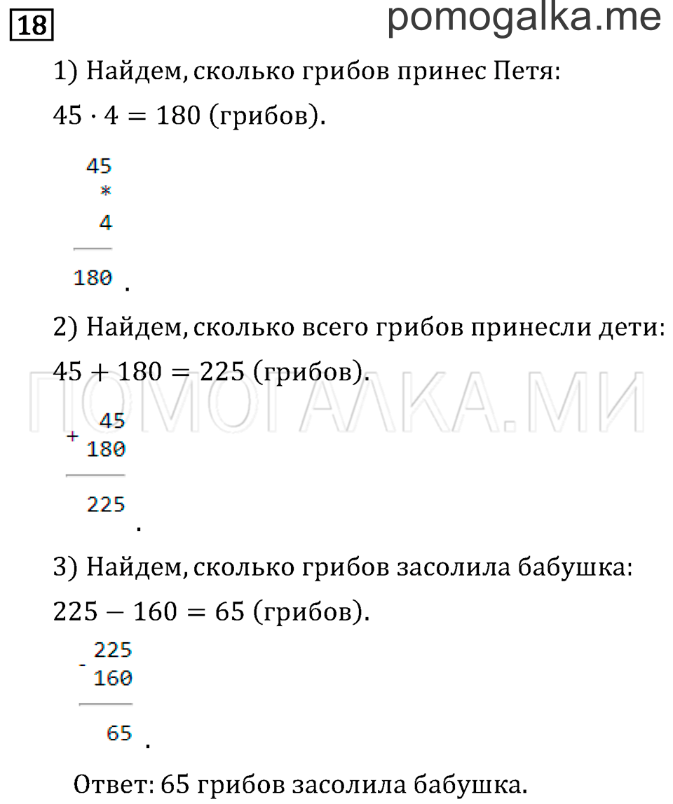 Часть 2. Умножение на однозначное число. Страница 55 задача №18 — решение 1