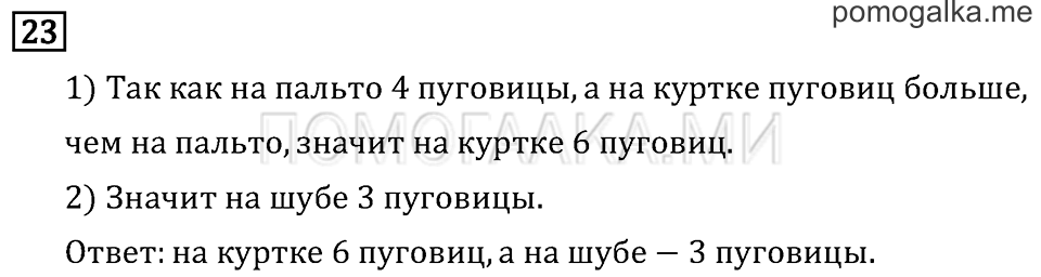 Часть 1. Сравнение чисел. Знаки > и <. Страница 15 задача №23 — решение 1