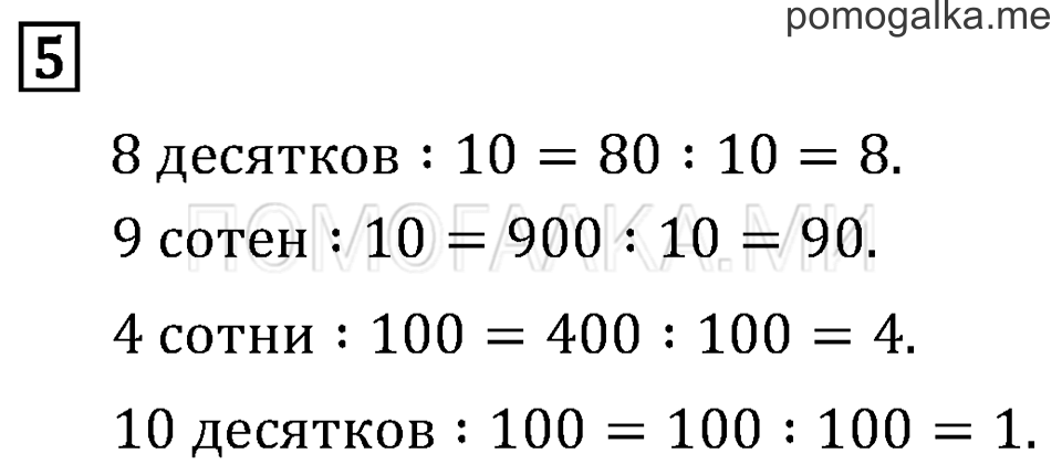 Часть 2. Деление на 10 и на 100. Страница 80 задача №5 — решение 1