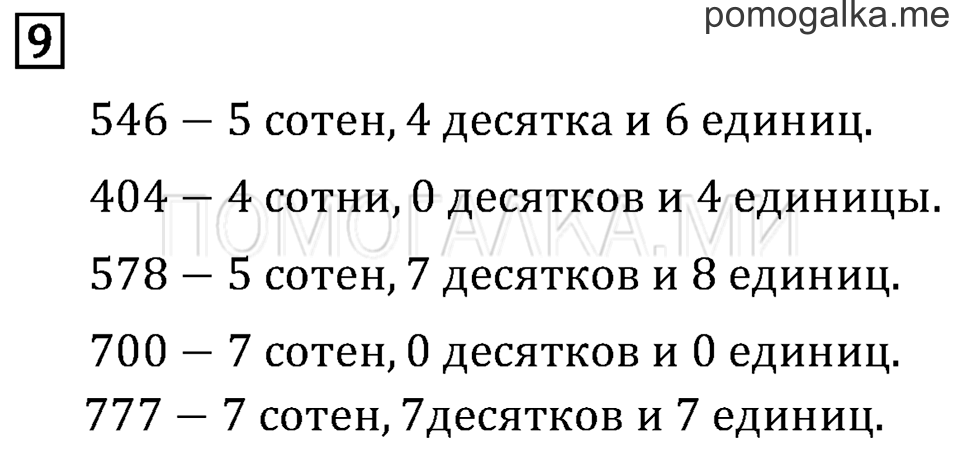 Часть 1. Числа от 100 до 1 000. Страница 4 задача №9 — решение 1