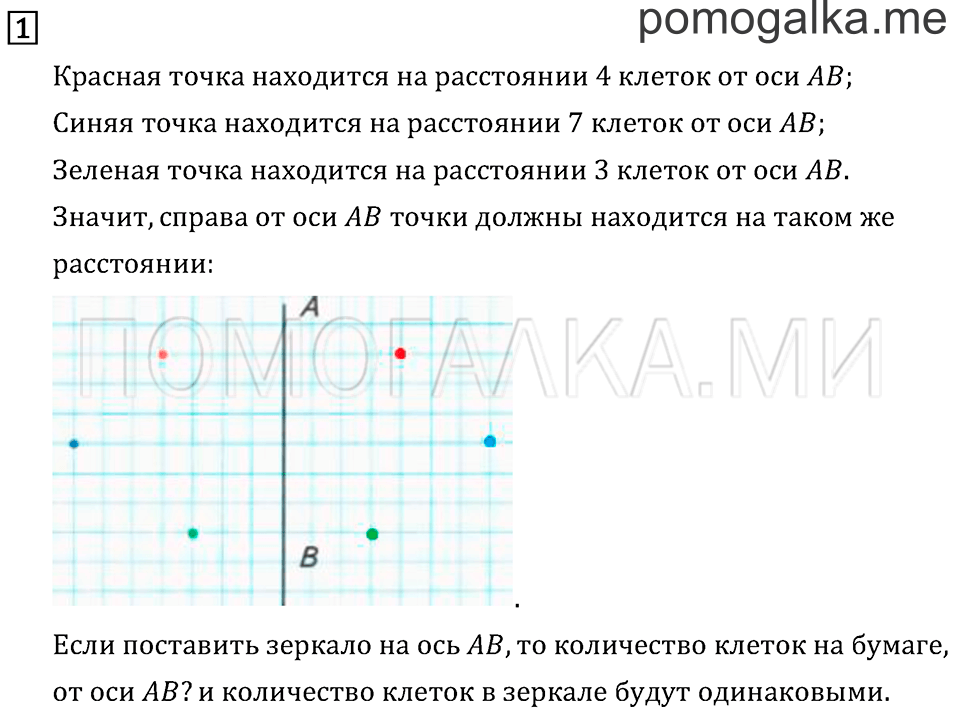 Часть 1. Симметрия на клетчатой бумаге. Страница 101 задача №1 — решение 1
