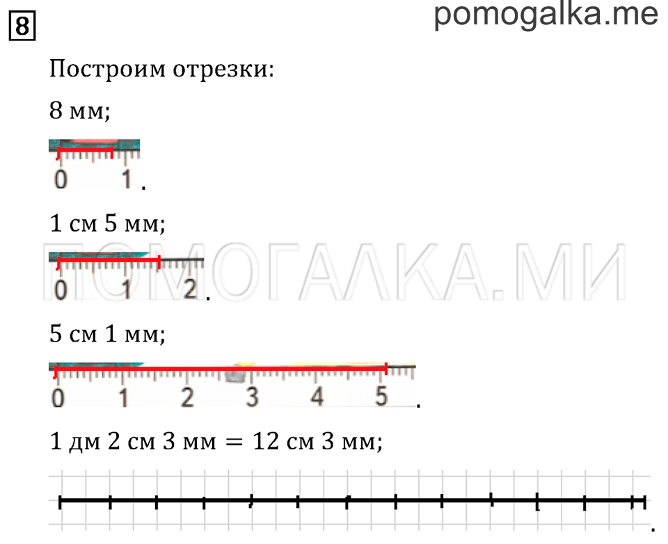 Часть 1. Километр. Миллиметр. Страница 23 задача №8 — решение 1