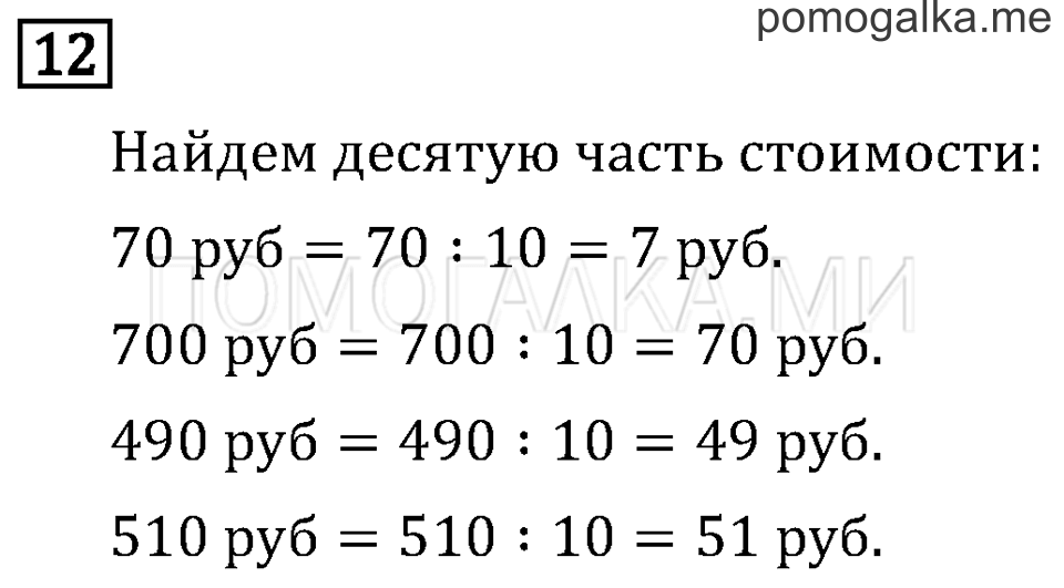Часть 2. Деление на 10 и на 100. Страница 80 задача №12 — решение 1