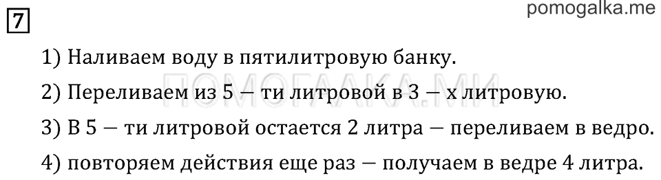 Часть 1. Вместимость. Литр. Страница 54 задача №7 — решение 1