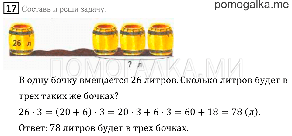 Часть 2. Умножение на однозначное число. Страница 55 задача №17 — решение 1
